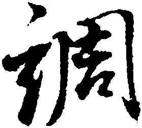 調,董其昌,書法字典